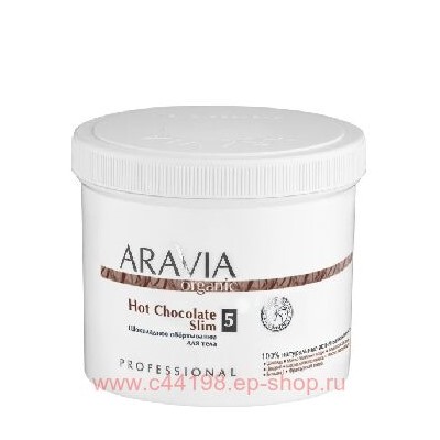 ARAVIA Organic Обёртывание для тела шоколадное Hot Chocolate Slim 550мл арт 7036