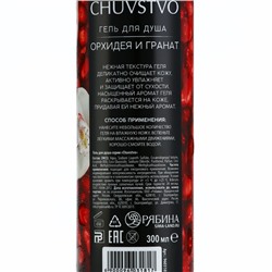 Гель для душа CHUVSTVO Орхидея&гранат, 300 мл