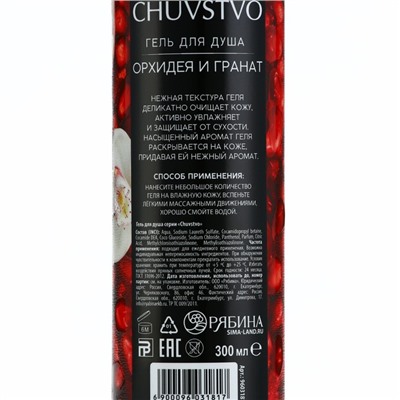 Гель для душа CHUVSTVO Орхидея&гранат, 300 мл