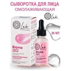 NATURA SIBERICA LAB BIOME СЫВОРОТКА ДЛЯ ЛИЦА ОМОЛАЖИВАЮЩАЯ 30МЛ