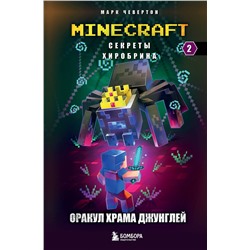Эксмо Марк Чевертон "Секреты Хиробрина. Книга 2. Оракул Храма джунглей"