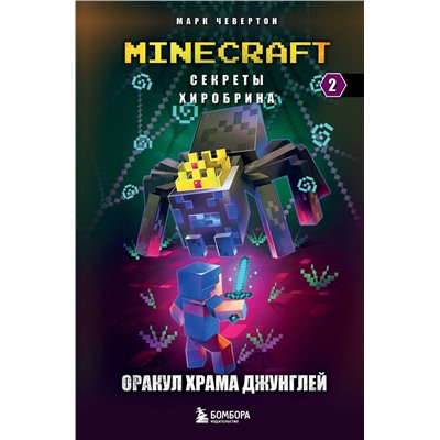 Эксмо Марк Чевертон "Секреты Хиробрина. Книга 2. Оракул Храма джунглей"