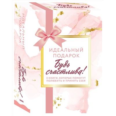 Эксмо Оуэн А., Бауком Д., Снайдер Д., Гордон К.К., Корриган К. "Комплект. Идеальный подарок "Будь счастлива!" 3 книги, которые помогут полюбить и принять себя (Идеальных не бывает + Вместе или врозь + Tell me more)"