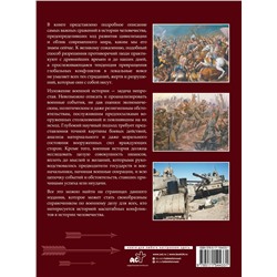 АСТ Дорошкевич О.В. "Военная история человечества. Большая энциклопедия"