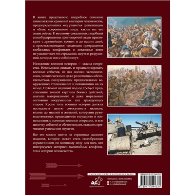 АСТ Дорошкевич О.В. "Военная история человечества. Большая энциклопедия"