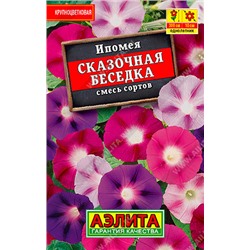 1160L Ипомея Сказочная беседка, смесь сортов 15 шт