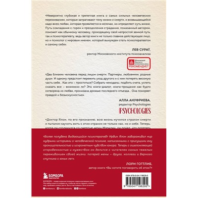 Эксмо Ирвин Ялом, Мэрилин Ялом "Вопрос смерти и жизни"