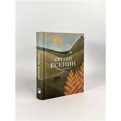 343558 Эксмо Сергей Есенин "Стихотворения"