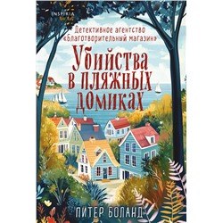 Эксмо Питер Боланд "Убийства в пляжных домиках. Детективное агентство «Благотворительный магазин» (#2)"
