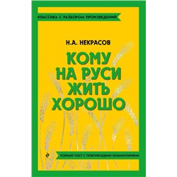 Эксмо Н. А. Некрасов "Кому на Руси жить хорошо"