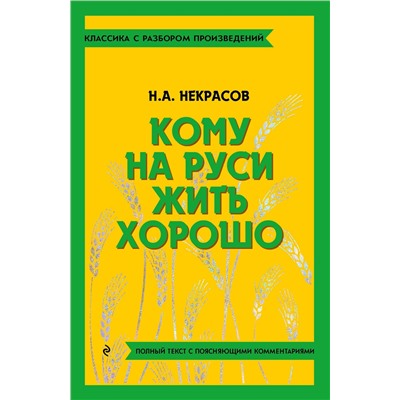 Эксмо Н. А. Некрасов "Кому на Руси жить хорошо"