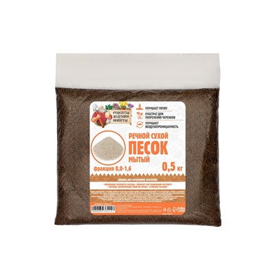 Речной песок «Рецепты дедушки Никиты», сухой, фр 0.0-1.6, 0.5 кг