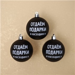 Шары ёлочные новогодние «Отдаём подарки и расходимся», пластик, d=6, 3 шт., чёрные
