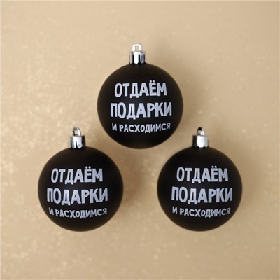 Шары ёлочные новогодние «Отдаём подарки и расходимся», пластик, d=6, 3 шт., чёрные