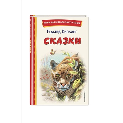 Эксмо Редьярд Киплинг "Сказки (ил. В. Канивца)"