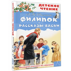 АСТ Толстой Л.Н. "Филипок. Рассказы. Басни"
