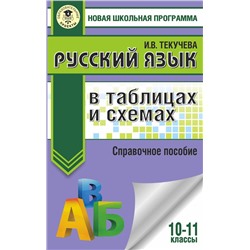АСТ И. В. Текучева "ЕГЭ. Русский язык в таблицах и схемах. 10-11 классы"