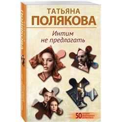 Эксмо Татьяна Полякова "Интим не предлагать"