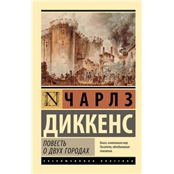АСТ Чарлз Диккенс "Повесть о двух городах"