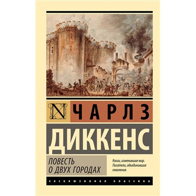 АСТ Чарлз Диккенс "Повесть о двух городах"