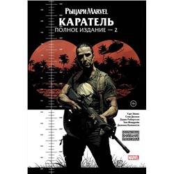 Эксмо Гарт Эннис "Рыцари Marvel. Каратель. Том 2"