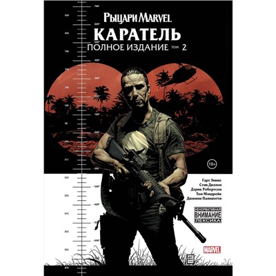 Эксмо Гарт Эннис "Рыцари Marvel. Каратель. Том 2"