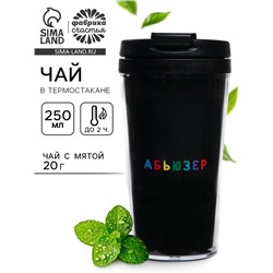 Чай подарочный в термостакане «Абьюзер», вкус: мята, 20 г