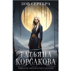361502 Эксмо Татьяна Корсакова "Зов серебра"