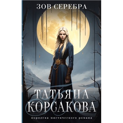 361502 Эксмо Татьяна Корсакова "Зов серебра"
