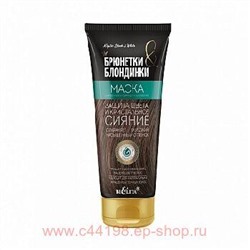Белита Брюнетки и Блондинки Маска д/темных и окрашенных волос,Защита цвета и кристальное сияние, 200мл.