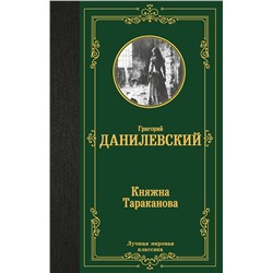 АСТ Григорий Данилевский "Княжна Тараканова"