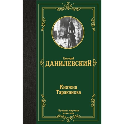 АСТ Григорий Данилевский "Княжна Тараканова"