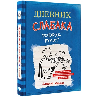 АСТ Джефф Кинни "Дневник слабака-2. Родрик рулит"