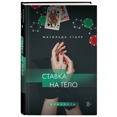 Эксмо Матильда Старр "Ставка на тело"