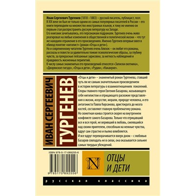 АСТ И.С. Тургенев "Отцы и дети"