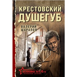 Эксмо Валерий Шарапов "Крестовский душегуб"