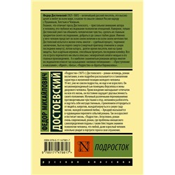 АСТ Федор Михайлович Достоевский "Подросток"