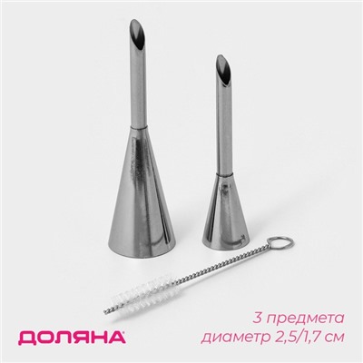 Набор насадок кондитерских с ёршиком Доляна, 3 шт., d=2.5/1.7 см