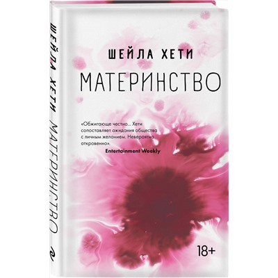 348607 Эксмо Шейла Хети "Материнство"