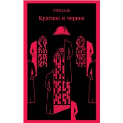 Эксмо Стендаль "Красное и черное"