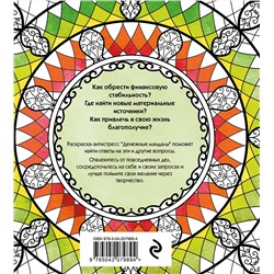 Эксмо Жендарова Анастасия "Денежные мандалы. Раскраска-антистресс для привлечения богатства"