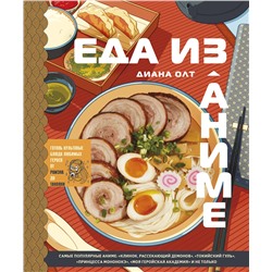 Эксмо Диана Олт "Еда из аниме. Готовь культовые блюда: от рамэна до такояки"