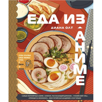 Эксмо Диана Олт "Еда из аниме. Готовь культовые блюда: от рамэна до такояки"