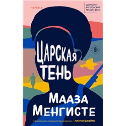 Эксмо Мааза Менгисте "Царская тень"