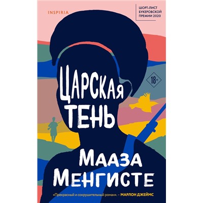 Эксмо Мааза Менгисте "Царская тень"