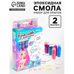 Набор для опытов «Браслет с шармами из эпоксидной смолы», ракушка