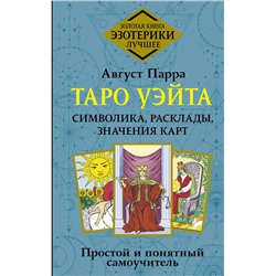 АСТ Август Парра "Таро Уэйта. Символика, расклады, значения карт. Простой и понятный самоучитель"