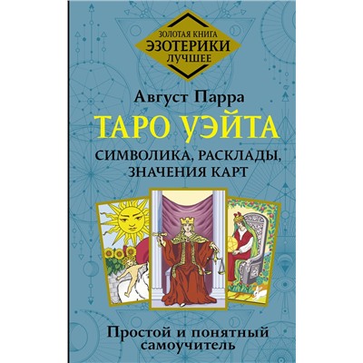 АСТ Август Парра "Таро Уэйта. Символика, расклады, значения карт. Простой и понятный самоучитель"