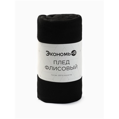 Плед флисовый «Экономь и Я», 150×130 см, чёрный, флис 160 г/м²