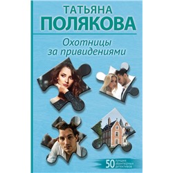 Эксмо Татьяна Полякова "Охотницы за привидениями"
